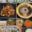 필드산업 | 하남 스타필드 맛집ㅣ들깨메밀면 곤드레솥밥이 나오는 달마당쭈꾸미