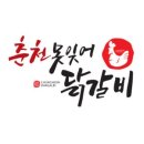 못잊어닭갈비 이미지