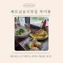 베트남음식점 전문 | 진주 혁신도시 베트남 음식점 &lt;하이퐁&gt; 방문 후기