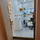 춘천어린이치과의원 이미지