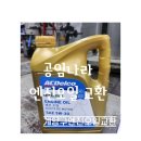 공임나라 용종점 | 계양구 엔진오일 공임나라 인천용종점 에서 엔진오일 갈았어요!