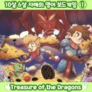 지하실 | 10살 6살 자매가 영어로 플레이해본 멘사 보드게임 지하실 아래 용이 숨긴 보물 후기와 유용한 영어 표현들