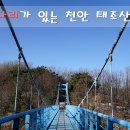 천안 태조산 태조봉 421m : 구름다리 태조산공원 리각미술관 경유