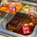샤먼PC | 중국 샤먼 여행 맛집 하이디라오 소스 레시피 가격