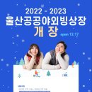 문수월드컵경기장 축구장앞 2022-2023 공공 야외 빙상장 개장 예매하기 이미지