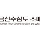 금산수홍삼