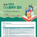 [한국정보디스플레이학회]제2회 KIDS 디스플레이 캠프 신청 안내 (~7/15) 이미지