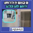 안양 아파트, 세탁기가 안 들어갈 때 싱크대 상판 높이기 사례