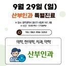 9월 29일 산부인과 특진 안내 이미지