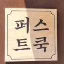 퍼스트쿡 이미지