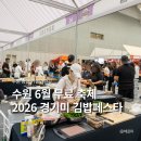 당당한꼬마김밥광교 | 경기도 주말 나들이 광교 가볼만한곳 2026 경기미 김밥페스타 일정 사전등록
