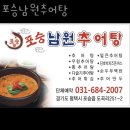 포승남원추어탕 이미지