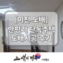 안평리 | 이천 도배 안평리 마을 주택 도배 봉사활동 후기