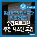 동구노인복지관전하분관 | 울산동구노인복지관 및 전하분관 수강프로그램 추첨 시스템 도입