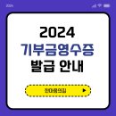 2024년 기부금영수증 발급 안내 이미지