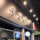 우군닭발 네이버블로그