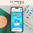 CJ대한통운 매일배송 럭키오네 이벤트 참여