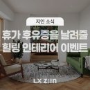 LX지인 힐링 인테리어 투표 이벤트 ~9.3 이미지