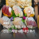 수원 화성 선창수산 병점, 4층 식당 선창스페셜 내돈내산 후기