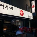 서우푸드 | 성남 / 정자역치킨 [ 서우네장작구이 ] 참나무장작통닭 누룽지한방통닭 야장추천