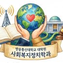 복지세탁소 | 2026년 방통대 대학원 사회복지정치학과 면접 후기