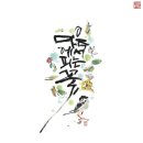 수묵캘리그라피 이미지