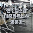 아중휘트니스 | 전주 우아동 헬스장 아중휘트니스 다녀오다