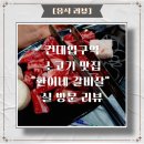 환이네갈비살 - 광진구 아차산로29길 24 | 건대입구역 소고기 맛집 "환이네갈비살" 실 방문 리뷰