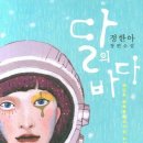 달의바다 이미지