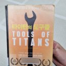 팀페리스 타이탄의 도구들 후기│자기계발서 추천