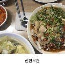 신현무관 이미지