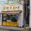 김밥365 4공단점 이미지