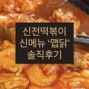 디아뜨갤러리3 B동 | [신전떡볶이] 신메뉴 ‘맵닭’ 내돈내산 솔직리뷰