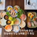 은빛물고기 | 잠실새내 맛집 횟집 남해물고기 숙성회 오마카세 한상 후기
