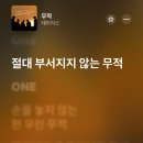 윤앤지 | 당신은 무적인가요?
