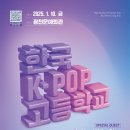 2025. 1. 10. (Fri) 12:30pm 홍성 광천문예회관 [한국K-POP고등학교 학기말 발표회&amp;졸업공연 스페셜 게스트] 이미지