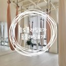 플라잉요가(주간_초급) | 플린이도 재미있게 할 수 있는 송도 플라잉요가 올플라잉요가 송도점 솔직후기
