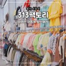 313팩토리 시흥 아동복 할인매장 어린이집 등원룩 쇼핑 후기
