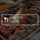 연길양꼬치 - 평택시 안현로서3길 80 | 회현역 남대문 맛집 연길반점 어향가지, 꿔바로우, 양꼬치 후기