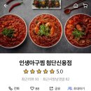 인생아구찜(신용점)