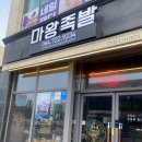 마왕족발제주성산점