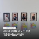 마음뜰 예술 심리상담센터 충청북도 심리상담 다녀오고 나니 와.. 마음이 편해졌어