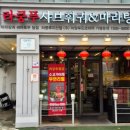 라쿵푸마라탕 앤 라쿵푸훠궈 이미지