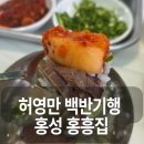 홍성천길 | 홍성 홍흥집 허영만 백반기행 한우곰탕 웨이팅 후기