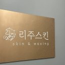 세븐일레븐 부산서면대로점 | 부산서면 피부관리 :: ‘리주스킨’ RF주름 모공 물방울리프팅관리 후기