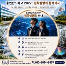 2027 | [용인반도체고] 실시간 2027' 입학설명회 참가 후기를 올립니다.
