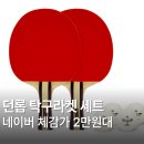 단순단순세컨드랠리 - 용산구 한강대로15길 23 | 던롭 플럭스익스트림 쉐이크 핸드 탁구라켓 탁구채 세트 추천 장점 후기