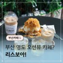 영도구-23 한진중공업 옆 | 영도카페 리스보아 소문난 부산 핫플 추천