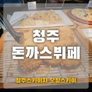 오정구 옥산로 268 건물 | 청주돈까스뷔페 끝판왕 유생촌 이 가격에 이 퀄리티 실화?