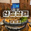대창어린이공원 | 청주 오창 호수공원 맛집 구워주는 맛집 산장삼겹 오창점 후기